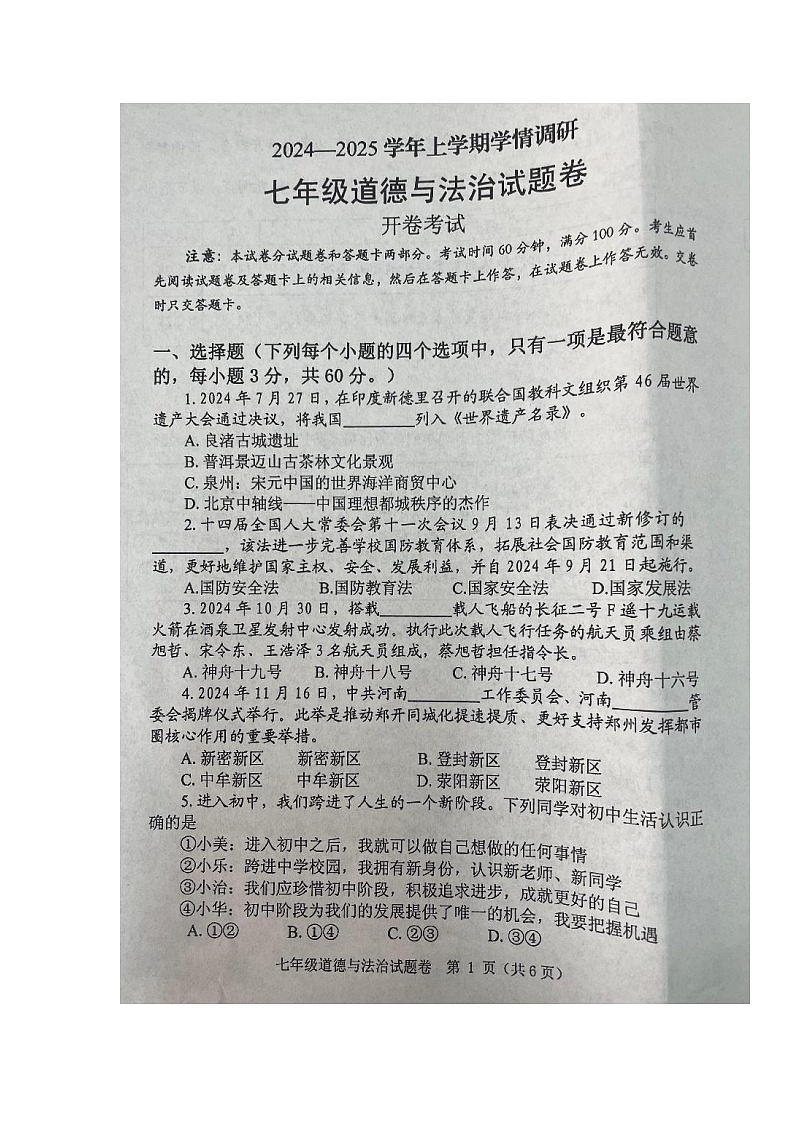 河南省郑州市中原区2024-2025学年七年级上学期期末道德与法治试卷第1页