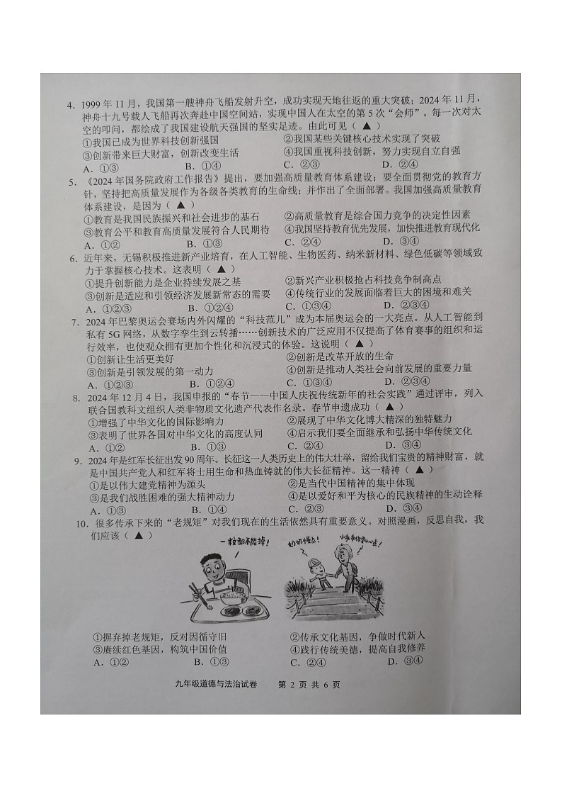 江苏省无锡市2024-2025学年九年级上学期期末道德与法治试卷第2页