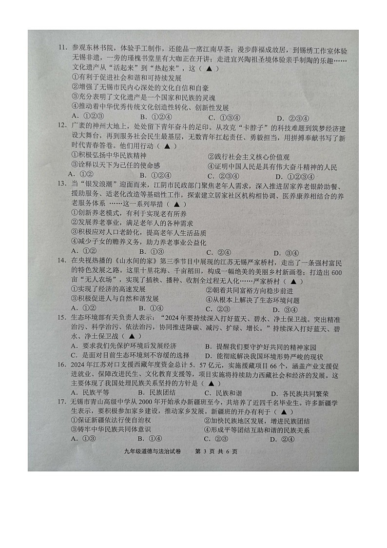 江苏省无锡市2024-2025学年九年级上学期期末道德与法治试卷第3页