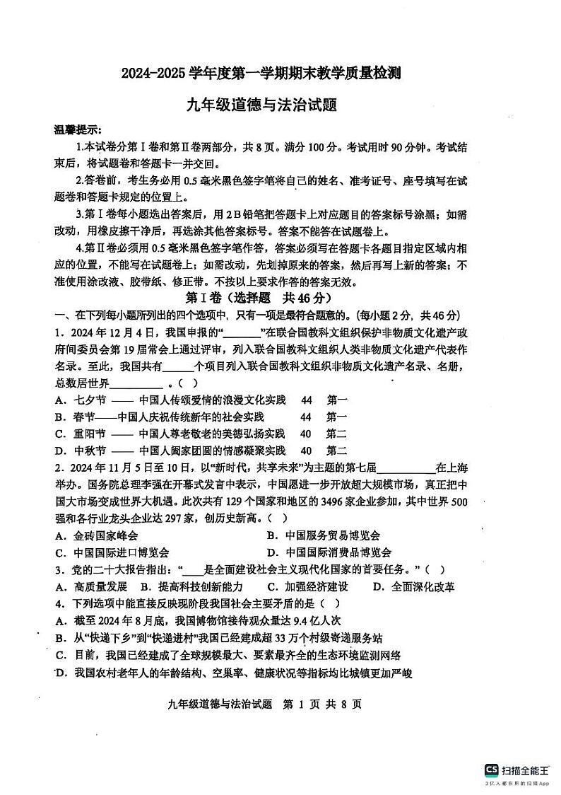 山东省滨州市惠民县2024-2025学年九年级上学期期末考试道德与法治试题第1页