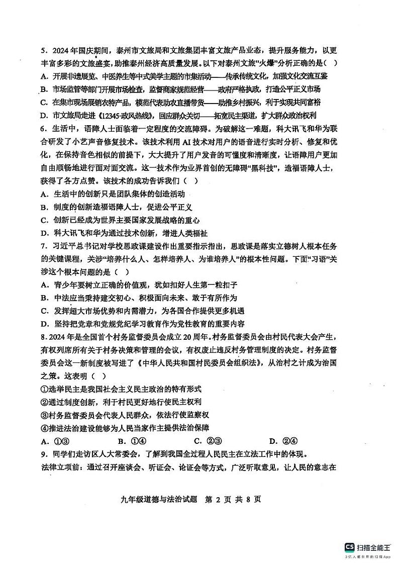 山东省滨州市惠民县2024-2025学年九年级上学期期末考试道德与法治试题第2页