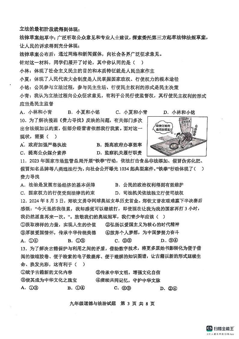 山东省滨州市惠民县2024-2025学年九年级上学期期末考试道德与法治试题第3页