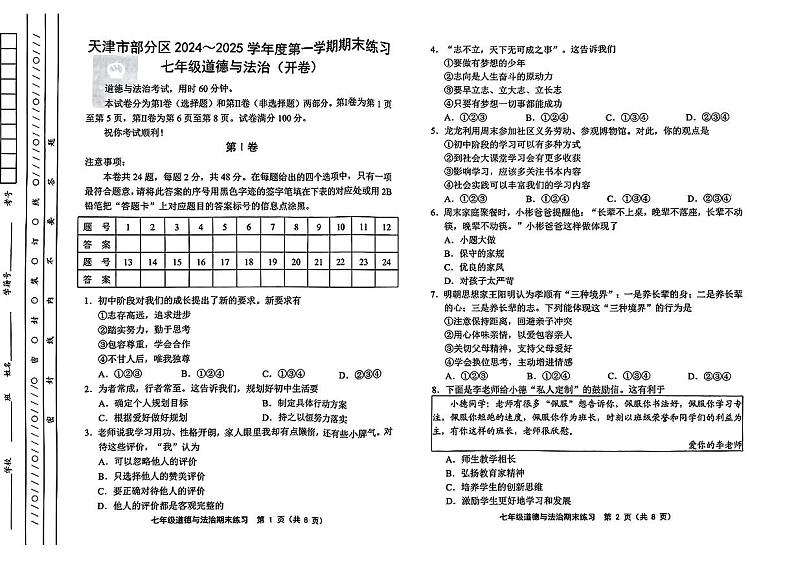天津市部分区2024—2025学年度第一学期期末质量监测七年级道德与法治试卷第1页