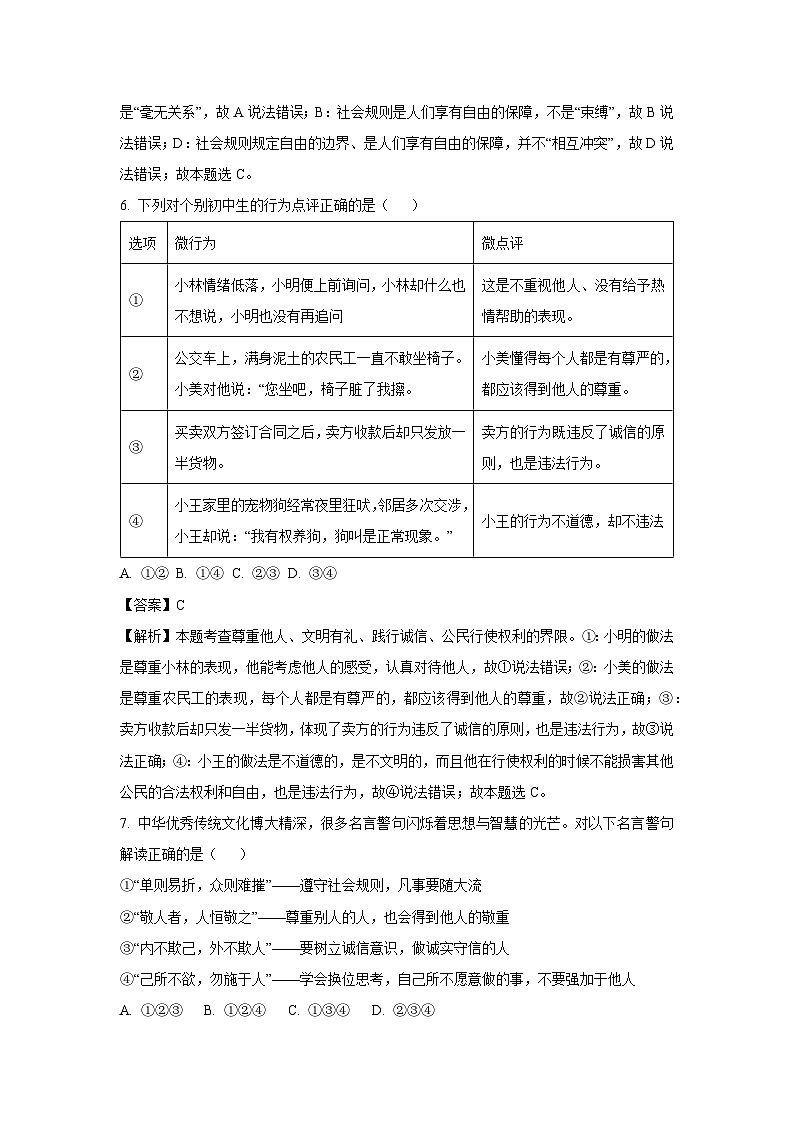 2023~2024學年遼寧省大連市西崗區(qū)八年級上期末道德與法治試卷（解析版）第3頁