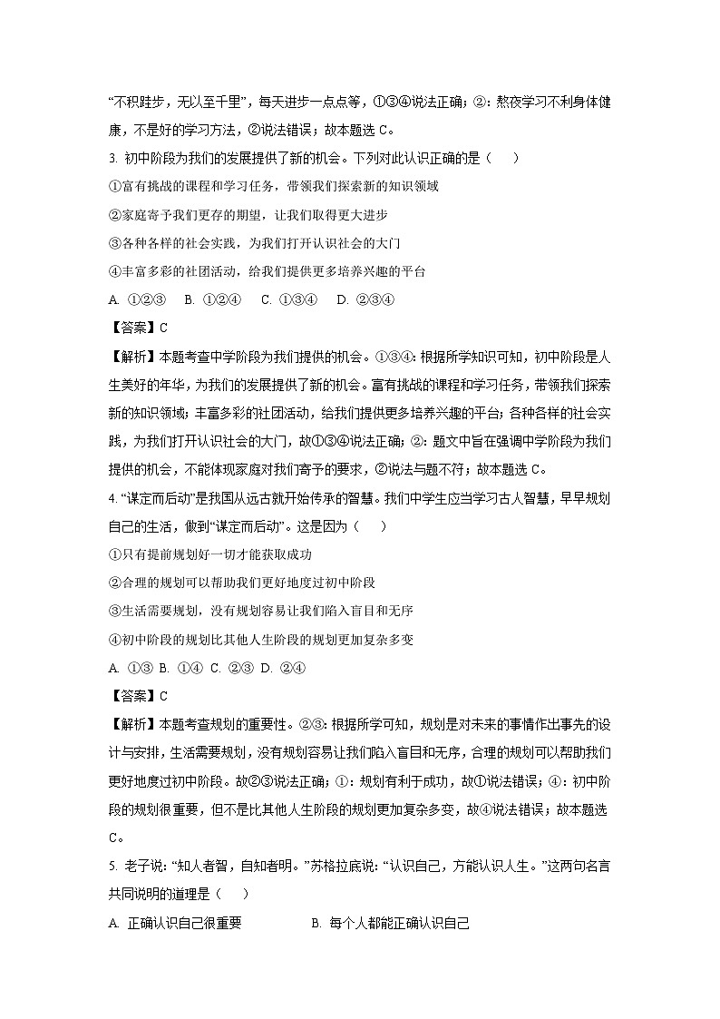 2024~2025学年黑龙江省大庆市七年级上期中道德与法治试卷(解析版)第2页