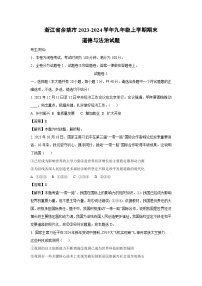 2023~2024学年浙江省余姚市九年级上期末道德与法治试卷（解析版）