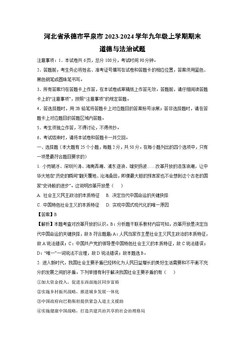2023~2024学年河北省承德市平泉市九年级上期末道德与法治试卷(解析版)第1页