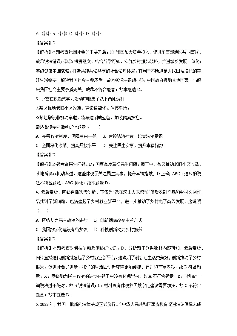 2023~2024学年河北省承德市平泉市九年级上期末道德与法治试卷(解析版)第2页
