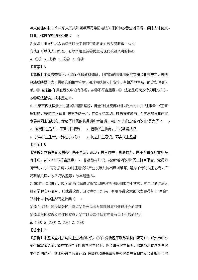 2023~2024学年河北省承德市平泉市九年级上期末道德与法治试卷(解析版)第3页