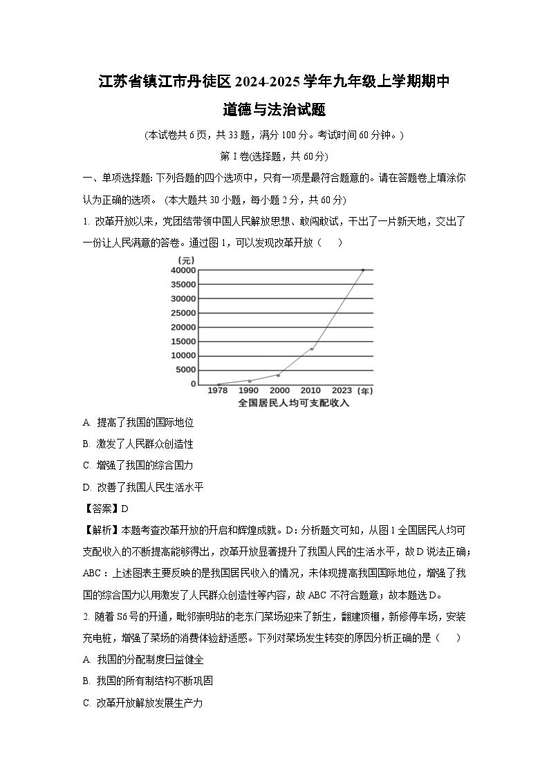 2024~2025学年江苏省镇江市丹徒区九年级上期中道德与法治试卷（解析版）