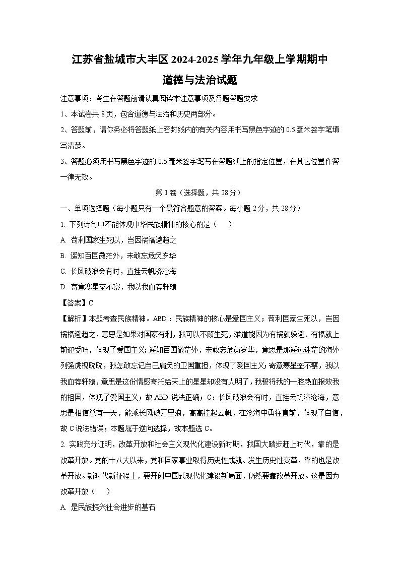 2024~2025学年江苏省盐城市大丰区九年级上期中道德与法治试卷(解析版)第1页