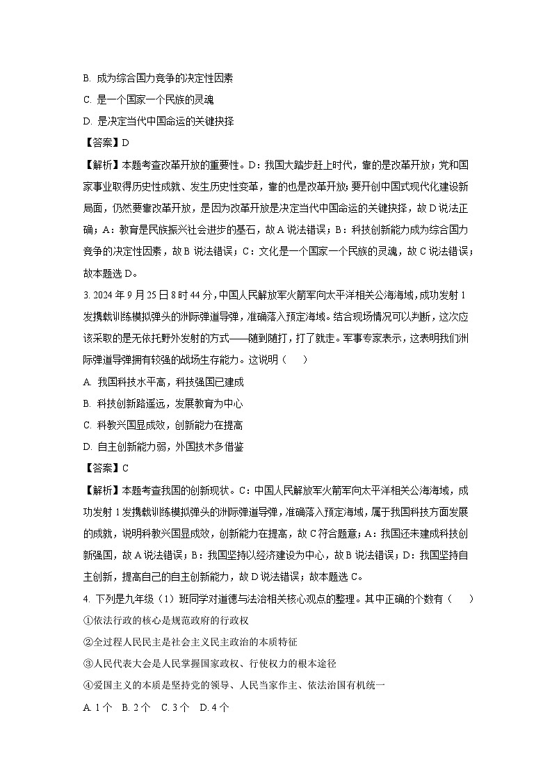 2024~2025学年江苏省盐城市大丰区九年级上期中道德与法治试卷(解析版)第2页