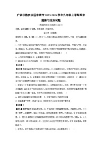 2023~2024学年广西壮族自治区来宾市九年级上期末道德与法治试卷（解析版）