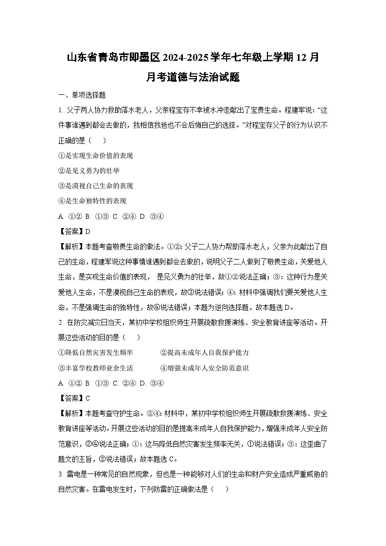 2024~2025学年山东省青岛市即墨区七年级上12月月考道德与法治试卷(解析版)第1页