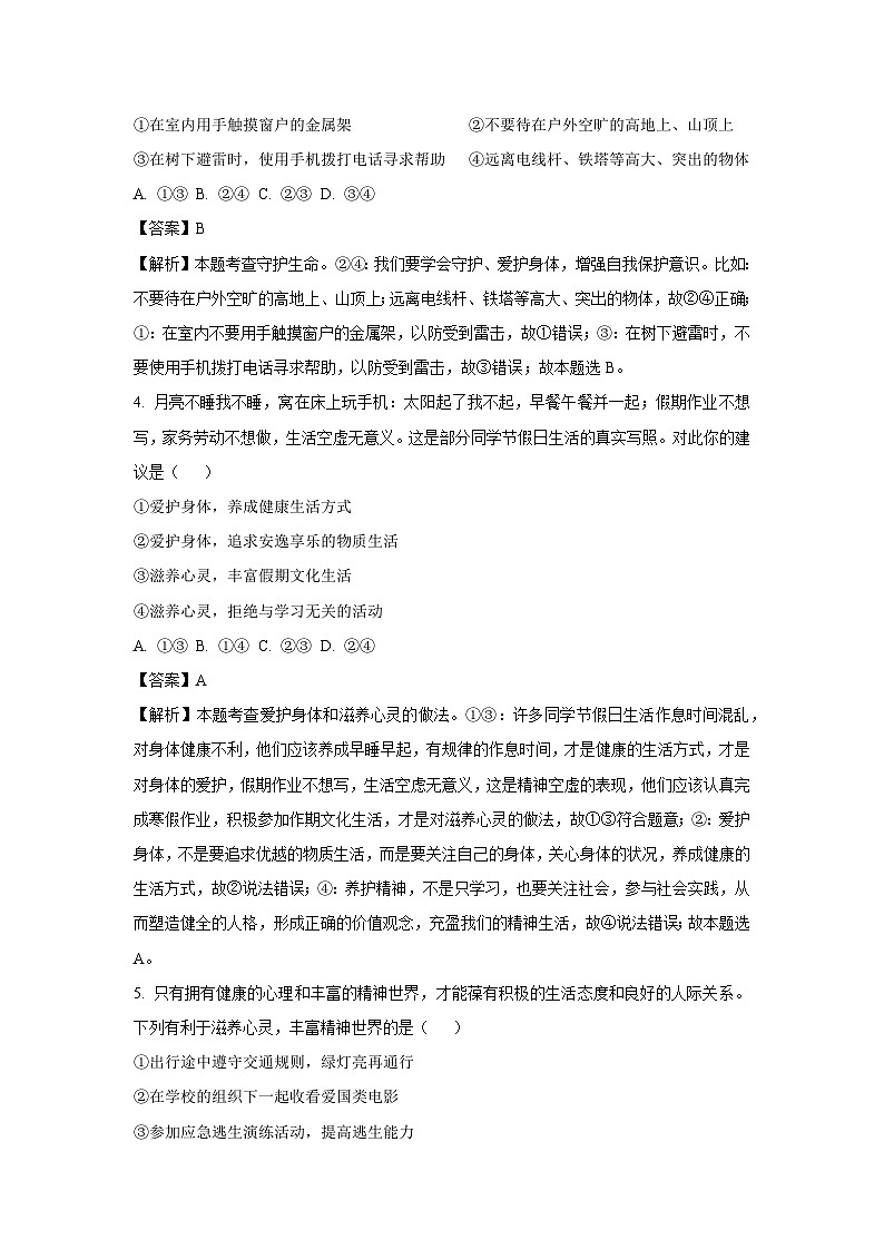 2024~2025学年山东省青岛市即墨区七年级上12月月考道德与法治试卷(解析版)第2页