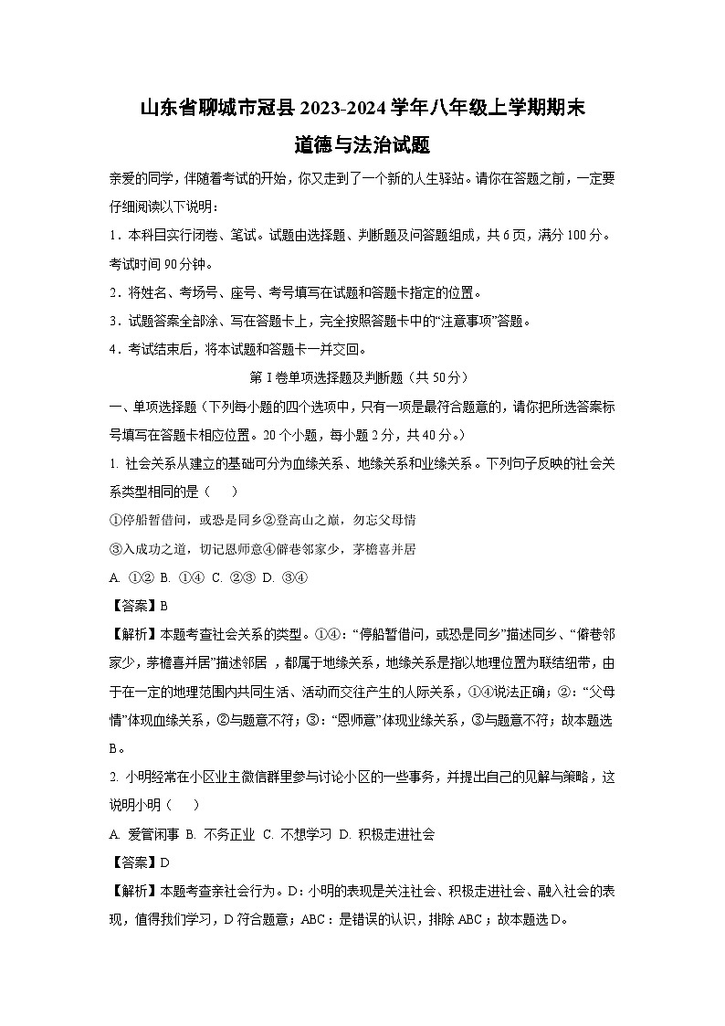2023~2024学年山东省聊城市冠县八年级上期末道德与法治试卷(解析版)第1页