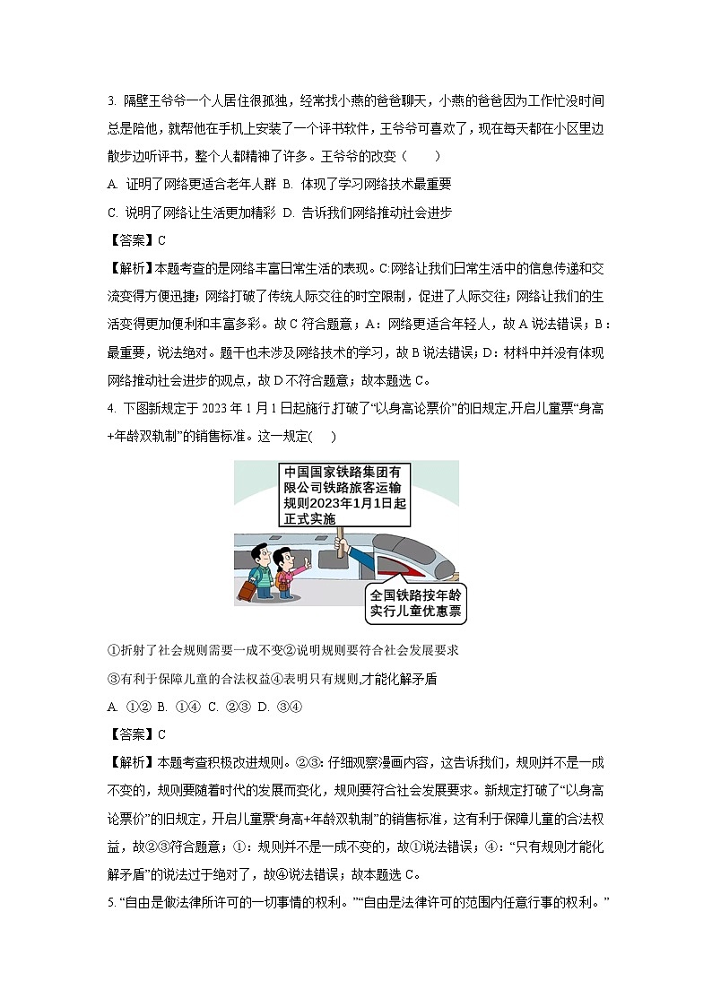 2023~2024学年山东省聊城市冠县八年级上期末道德与法治试卷(解析版)第2页