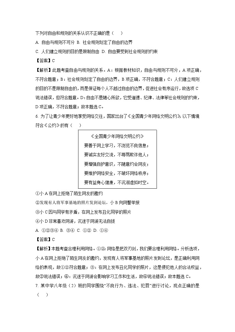 2023~2024学年山东省聊城市冠县八年级上期末道德与法治试卷(解析版)第3页