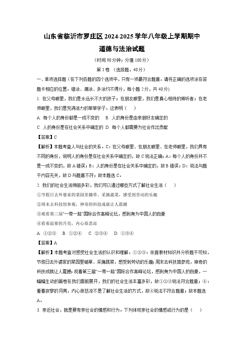 2024~2025学年山东省临沂市罗庄区八年级上期中道德与法治试卷（解析版）