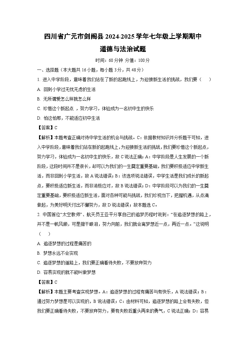 2024~2025学年四川省广元市剑阁县七年级上期中道德与法治试卷(解析版)第1页