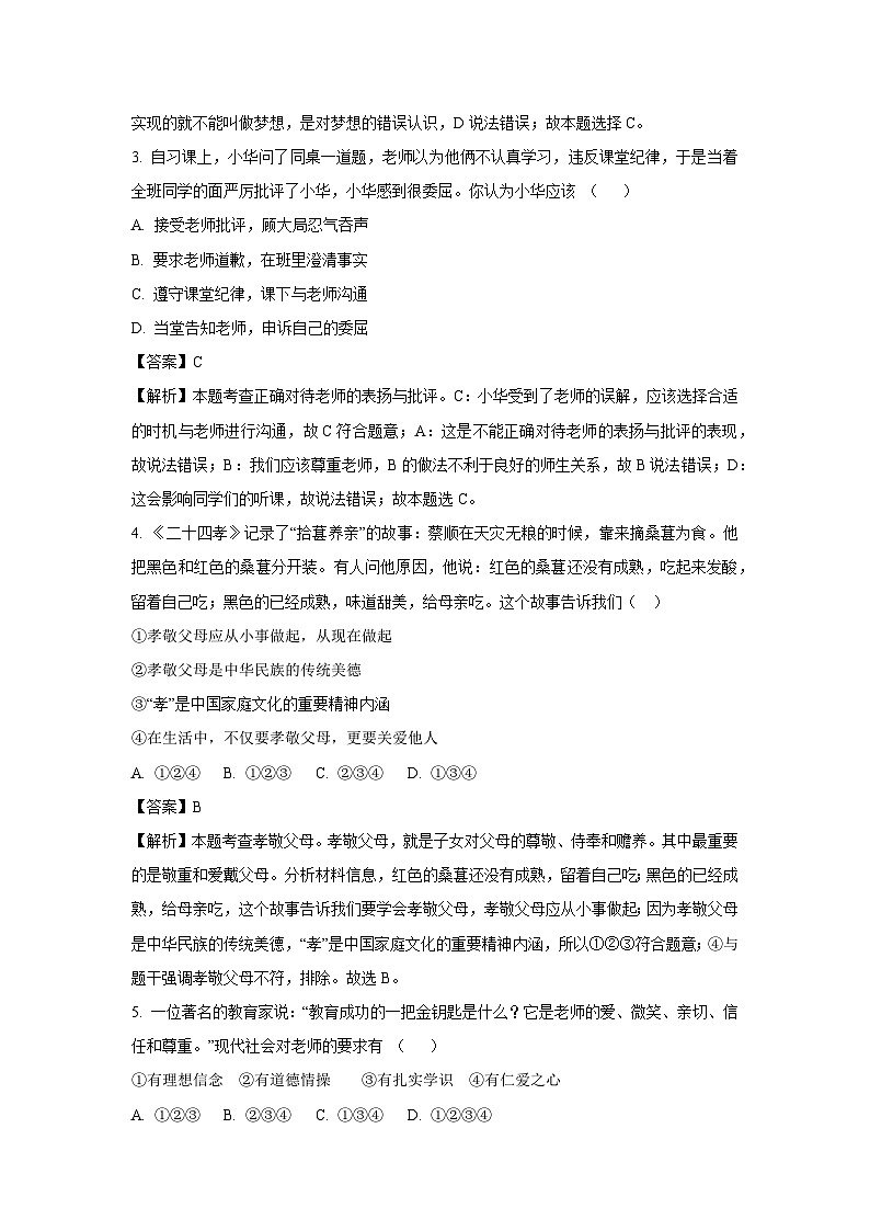 2024~2025学年四川省广元市剑阁县七年级上期中道德与法治试卷(解析版)第2页