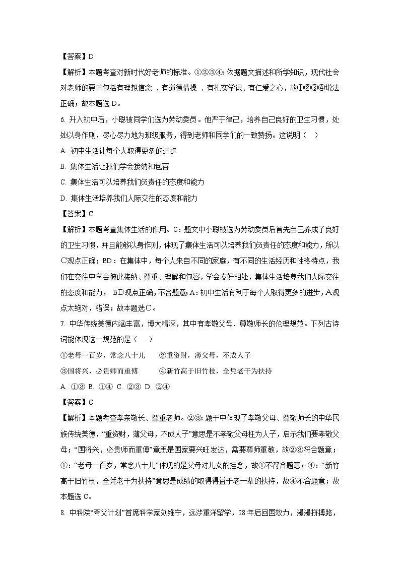 2024~2025学年四川省广元市剑阁县七年级上期中道德与法治试卷(解析版)第3页