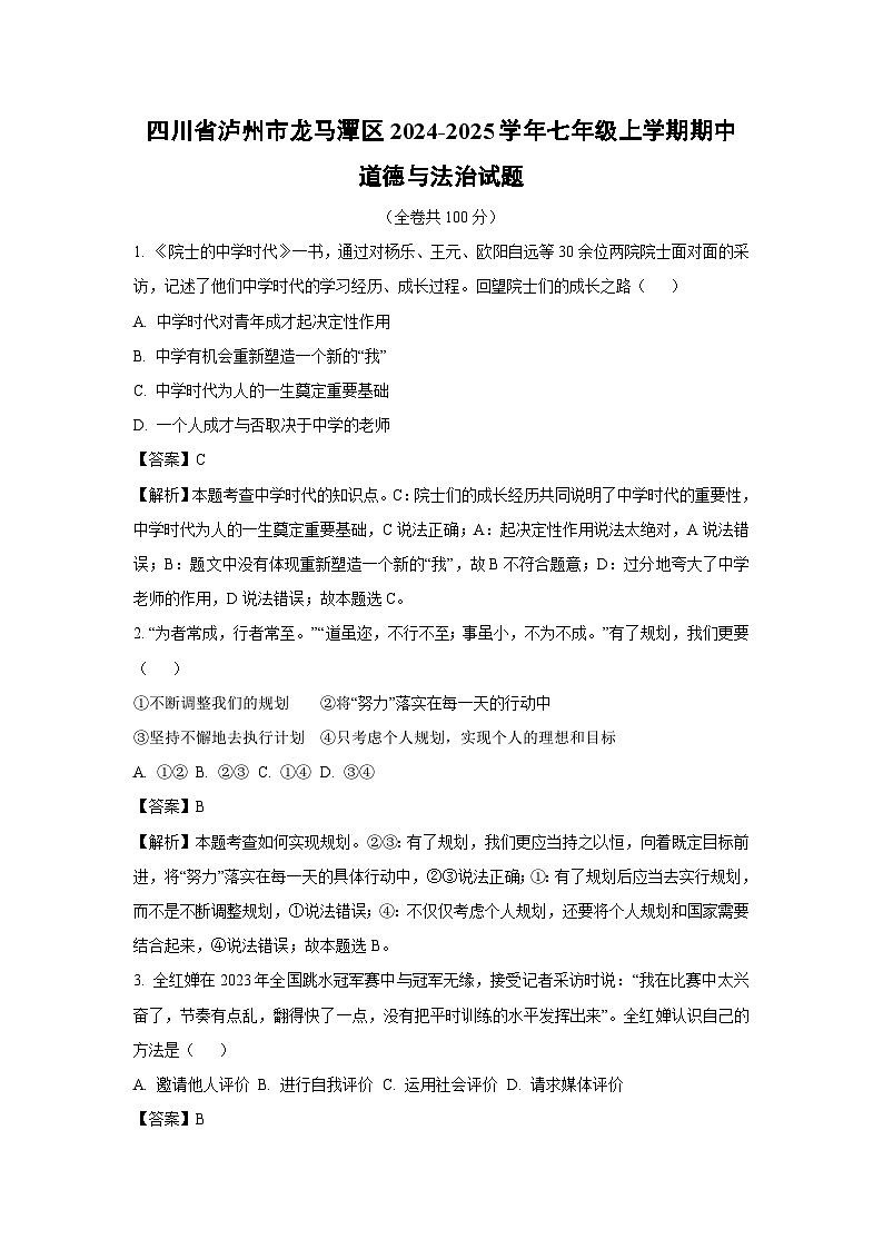 2024~2025学年四川省泸州市龙马潭区七年级上期中道德与法治试卷(解析版)第1页