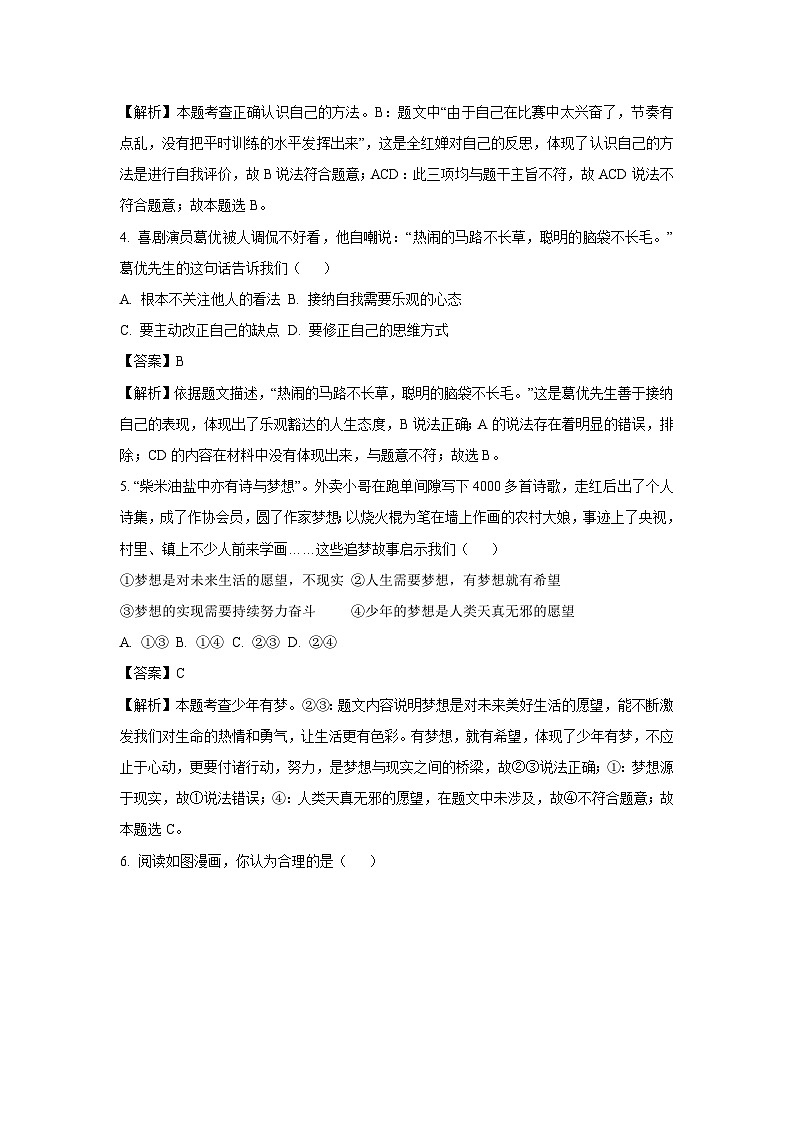 2024~2025学年四川省泸州市龙马潭区七年级上期中道德与法治试卷(解析版)第2页