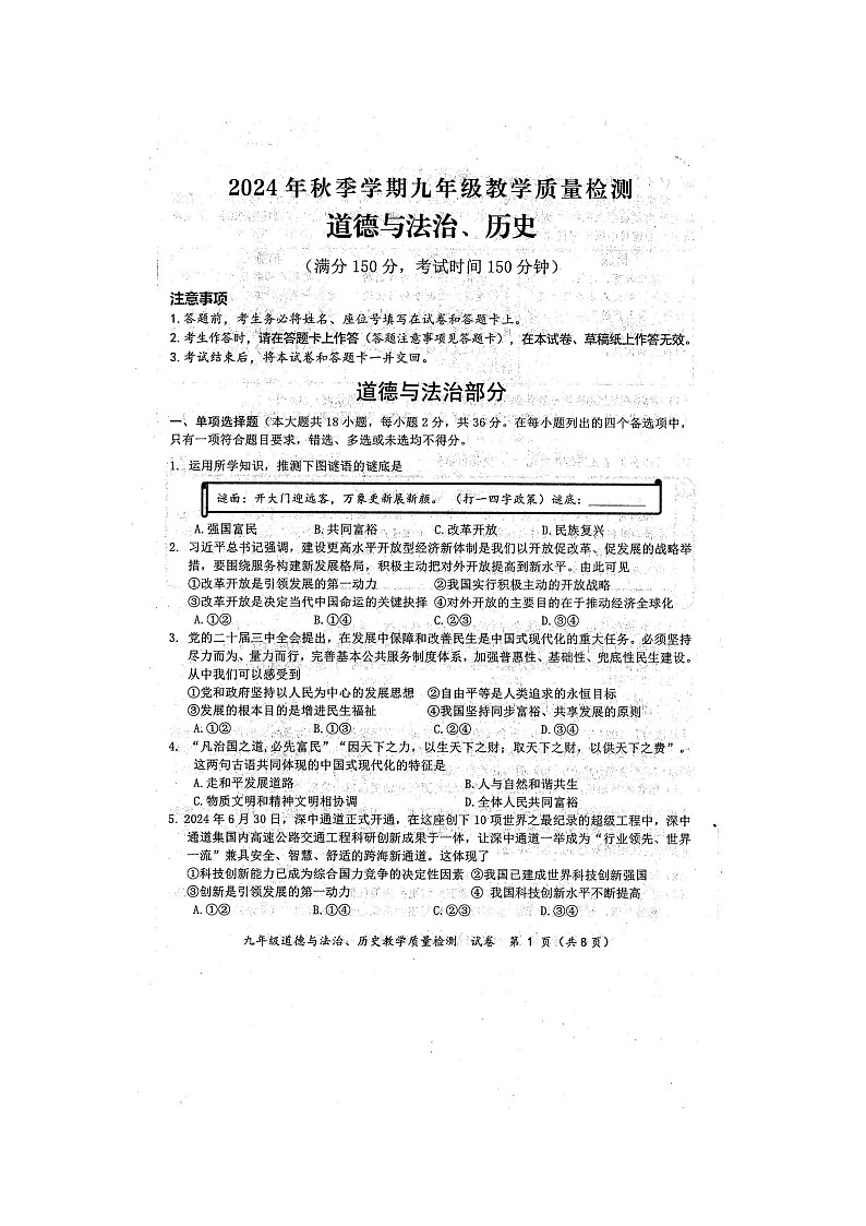 2024年秋广西防城港市九年级道德与法治期末教学质量检测题(扫描版含答案)第1页