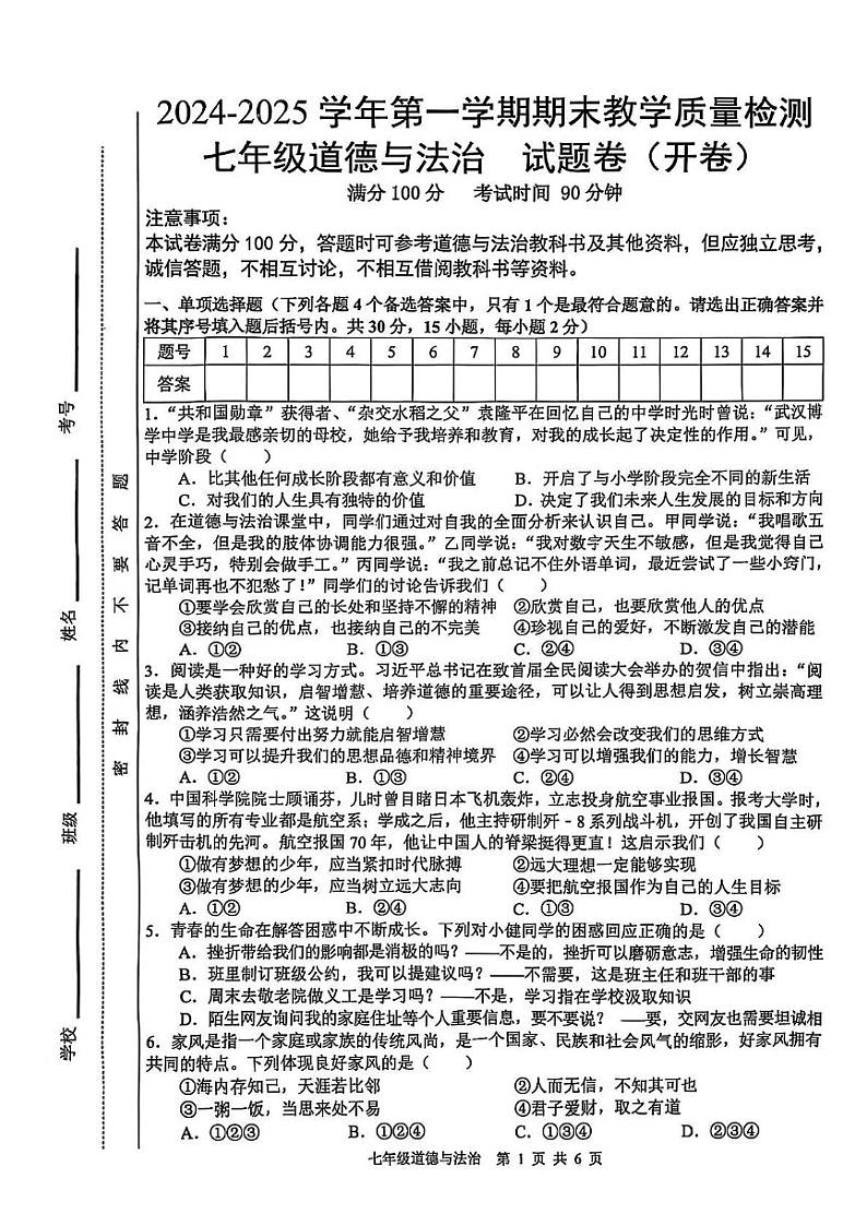 安徽省合肥市包河区2024-2025学年七年级上学期1月期末道德与法治试题第1页