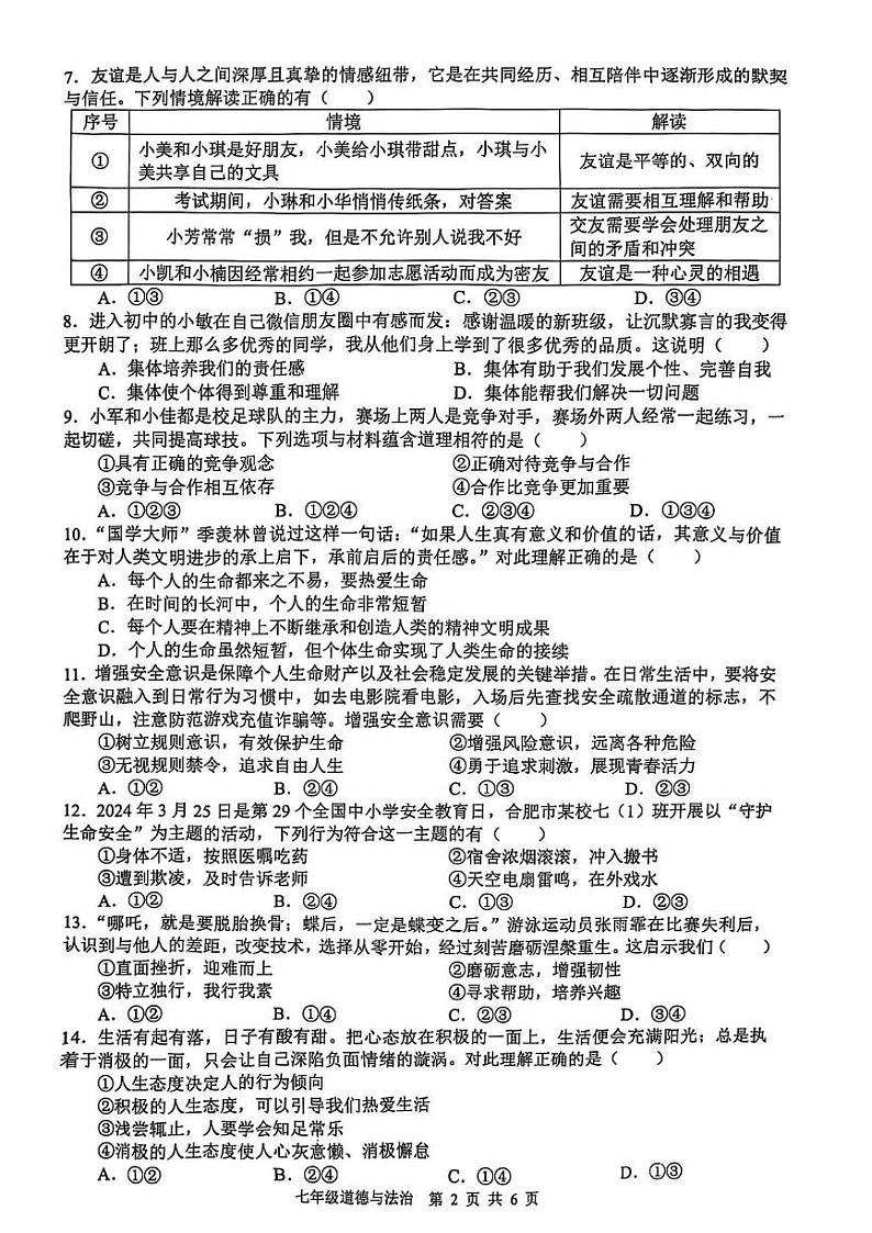安徽省合肥市包河区2024-2025学年七年级上学期1月期末道德与法治试题第2页