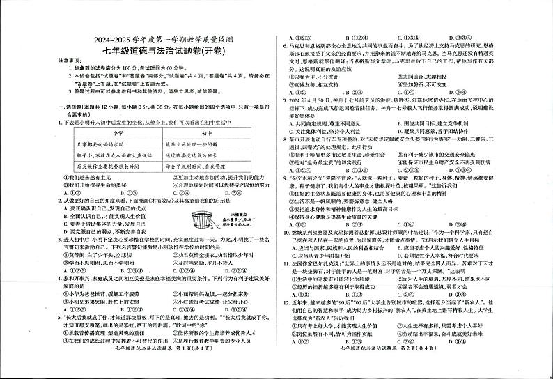 2024-2025第一学期天长市七年级期末道德与法治试题卷第1页
