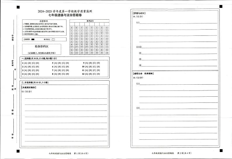 2024-2025第一学期天长市七年级期末道德与法治答题卷第1页