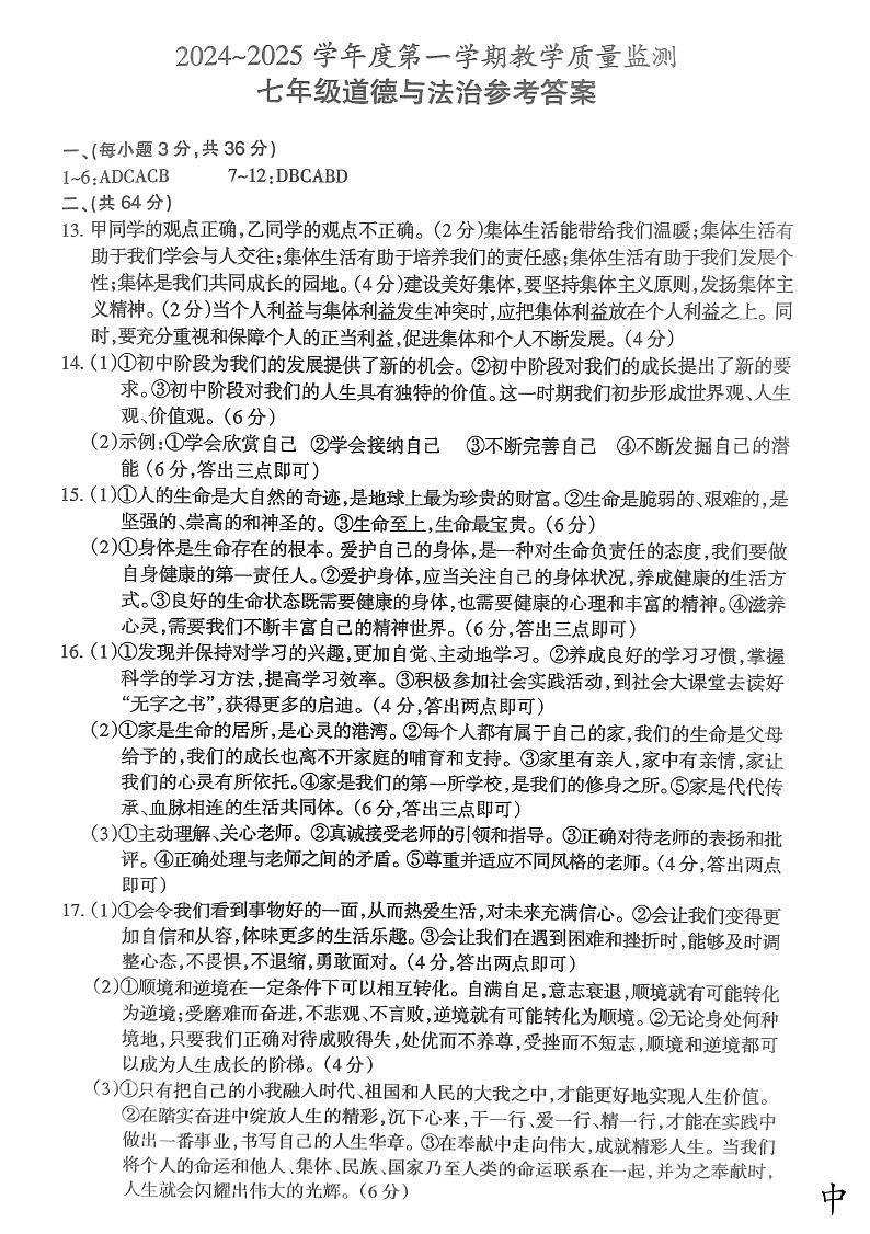 2024-2025第一学期天长市七年级期末道德与法治答案第1页