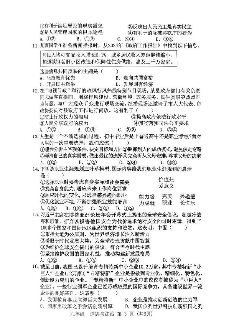 广东省东莞市 2024-2025学年九年级上学期1月期末道德与法治试题第3页