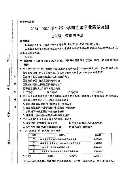 河南省安阳市滑县2024-2025学年七年级上学期期末学业质量检测道德与法治试卷第1页