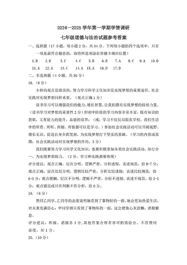 道法 七年级道德与法治参考答案第1页