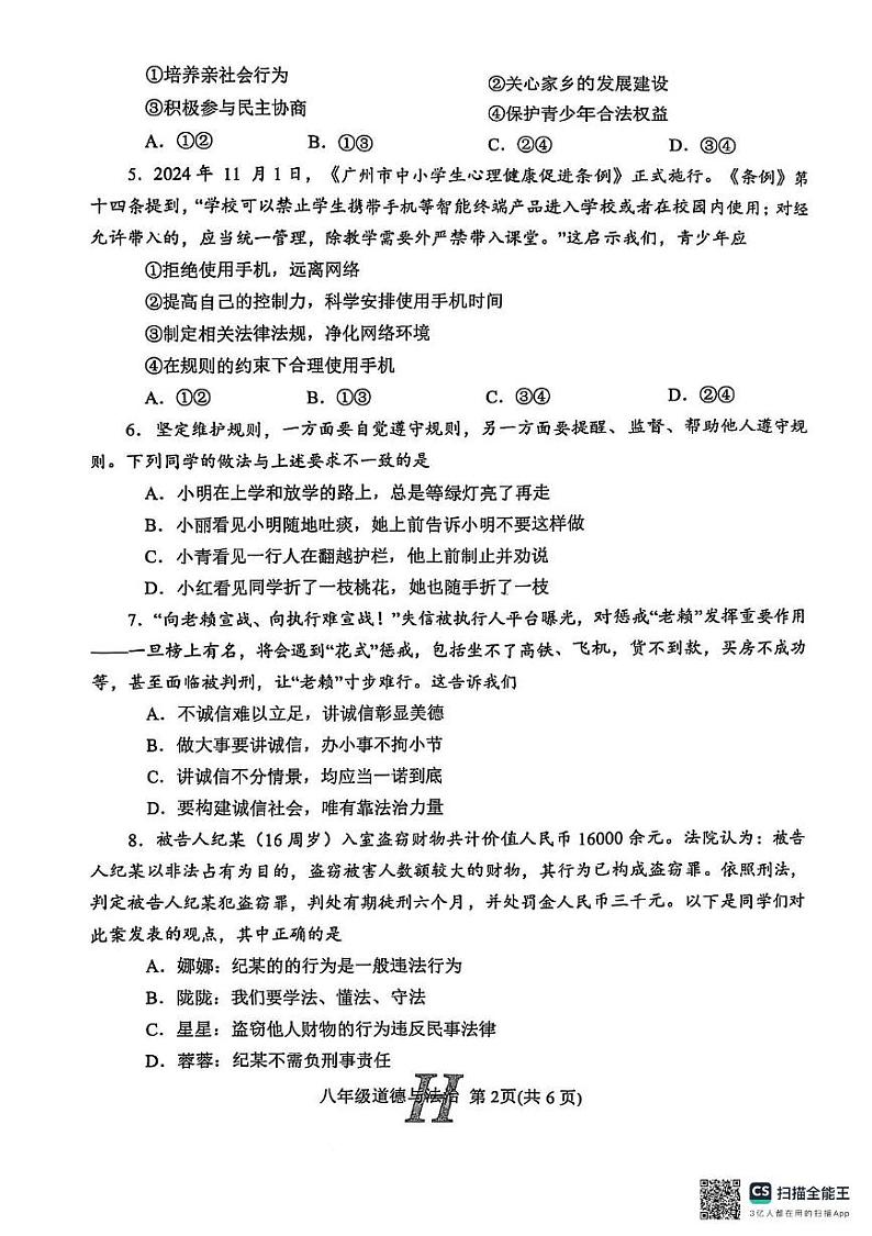 河南省南阳市唐河县2024-2025学年八年级上学期1月期末道德与法治试题第2页