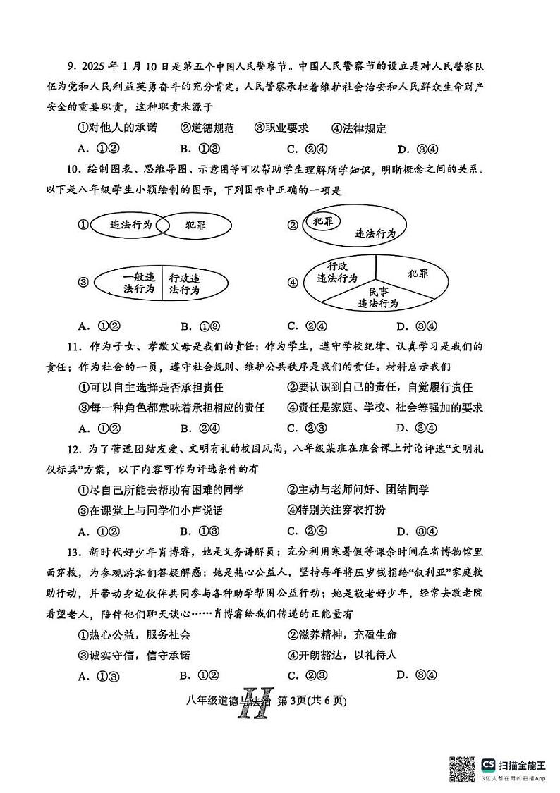 河南省南阳市唐河县2024-2025学年八年级上学期1月期末道德与法治试题第3页