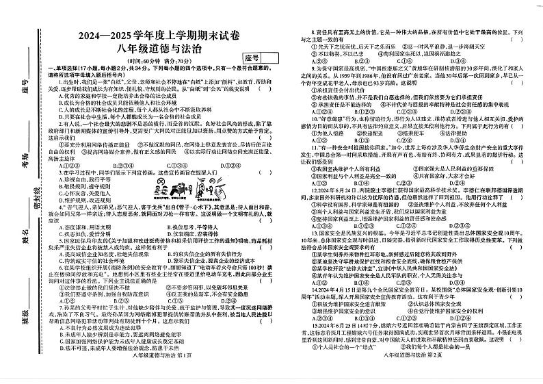 河南省商丘市民权县双塔镇初级中学2024-2025学年八年级上学期期末考试道德与法治试卷第1页