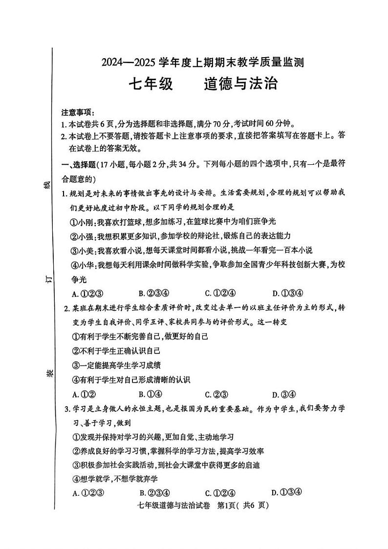 河南省商城县 2024-2025学年七年级上学期期末教学质量监测道德与法治试卷第1页