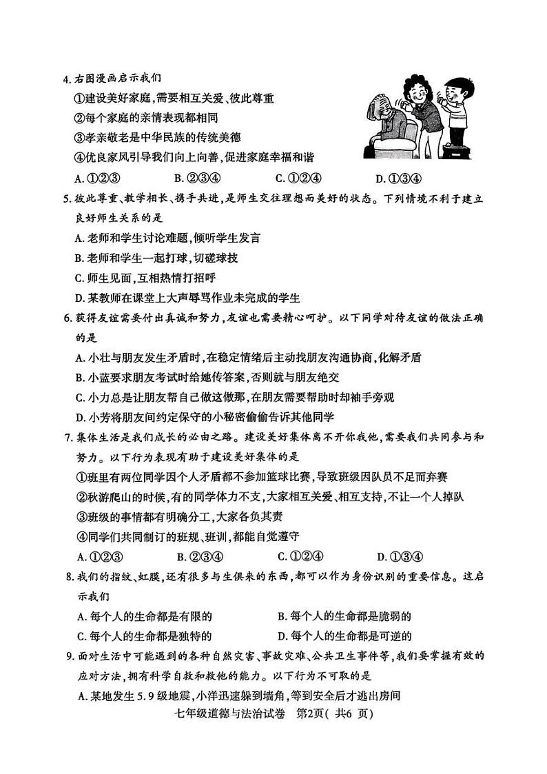 河南省商城县 2024-2025学年七年级上学期期末教学质量监测道德与法治试卷第2页