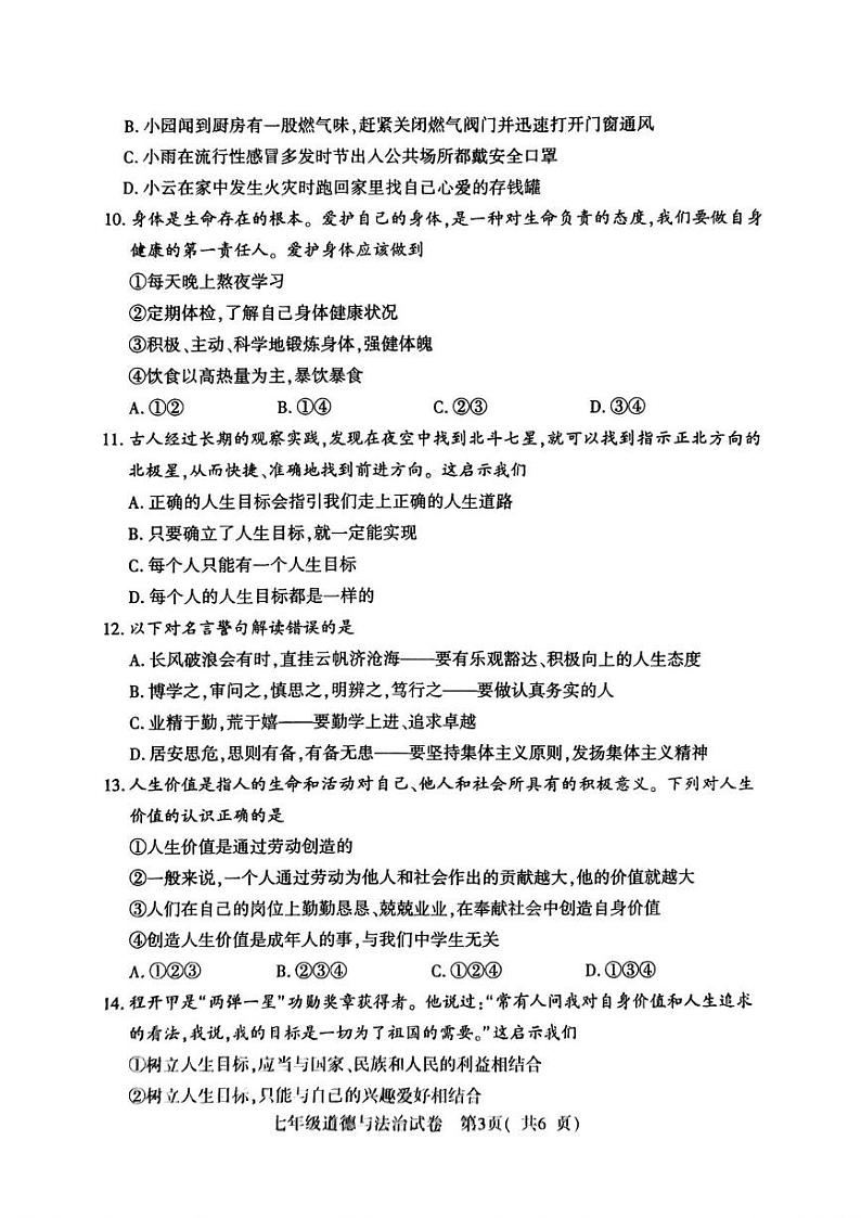 河南省商城县 2024-2025学年七年级上学期期末教学质量监测道德与法治试卷第3页