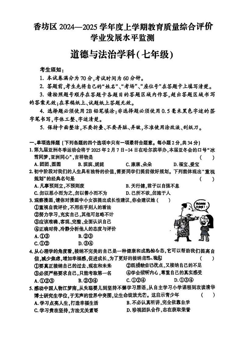 黑龙江省哈尔滨市香坊区2024-2025学年七年级上学期期末考试道德与法治试卷第1页