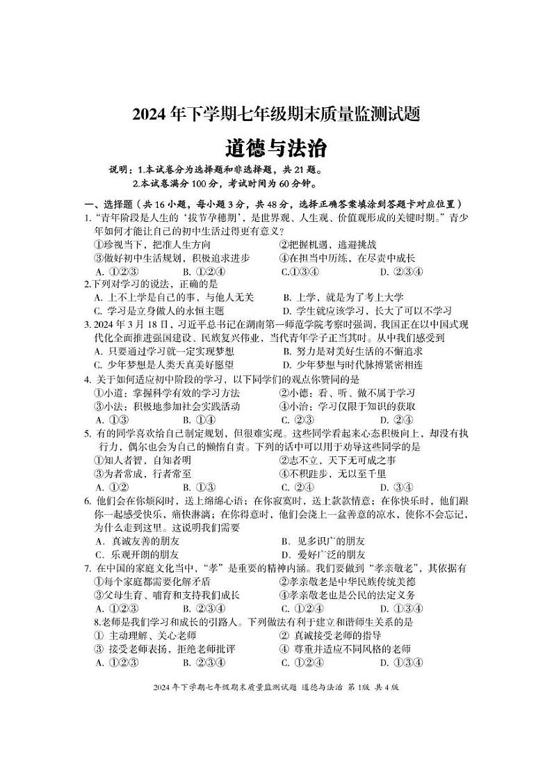 湖南娄底市新化县琅塘镇苏溪湖实验中学 2024-2025学年七年级上学期期末道德与法治试卷第1页