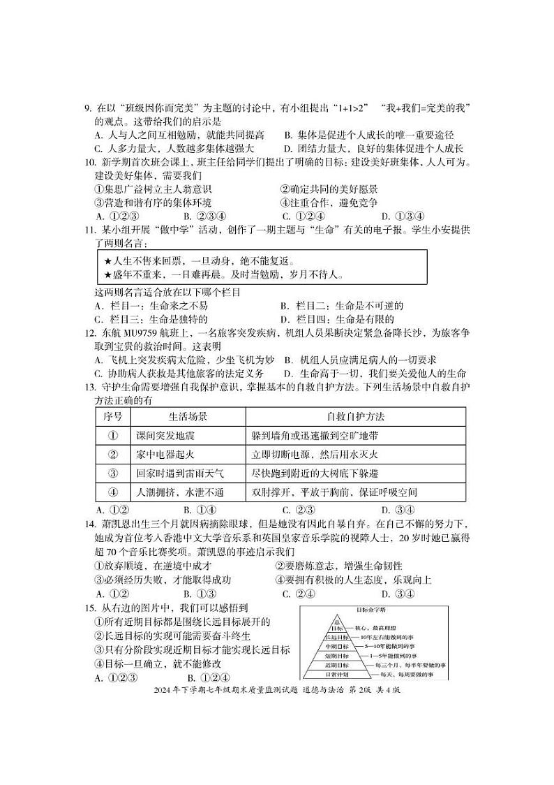 湖南娄底市新化县琅塘镇苏溪湖实验中学 2024-2025学年七年级上学期期末道德与法治试卷第2页