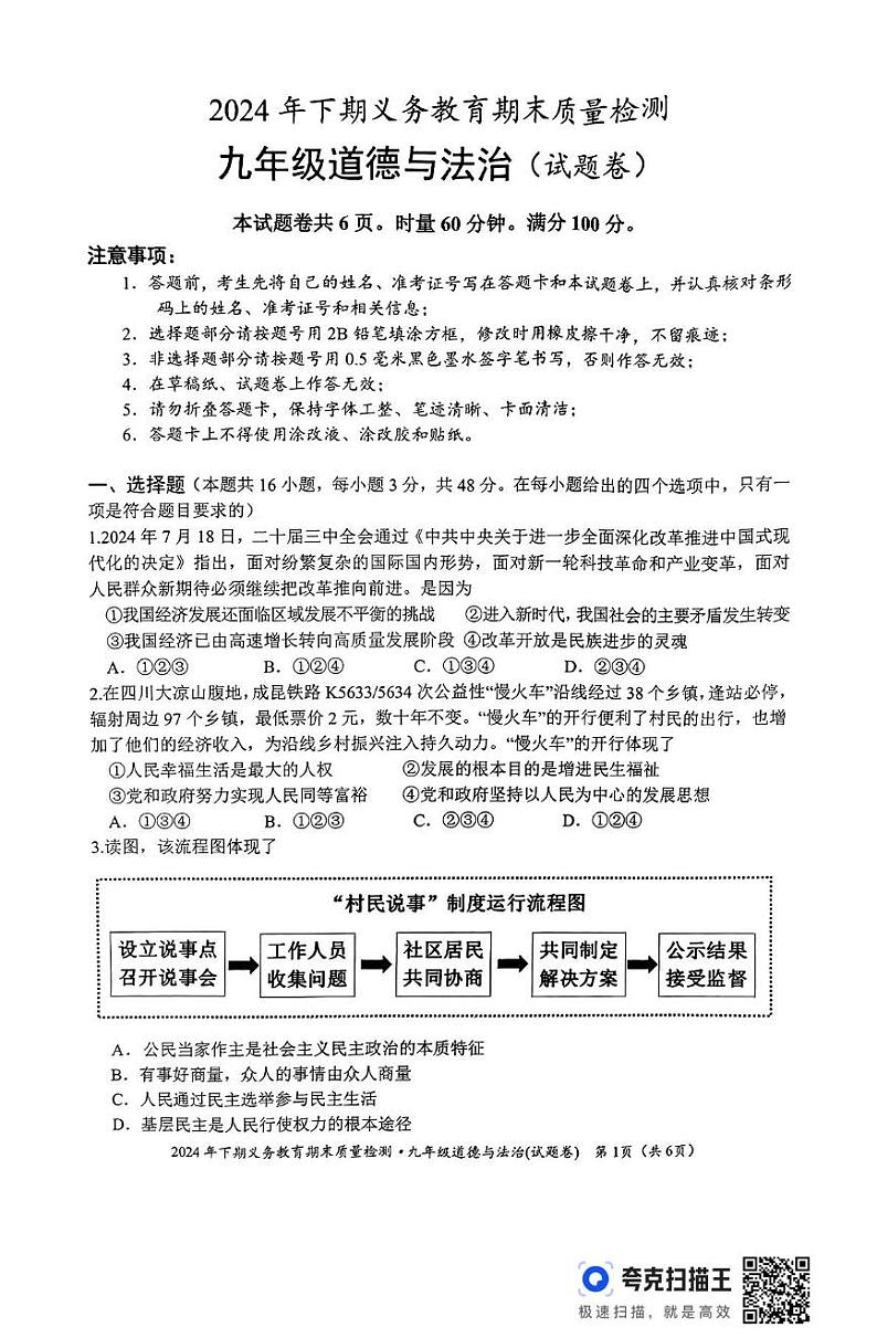 湖南省永州市零陵区 2024-2025学年九年级上学期期末考试道德与法治试题第1页