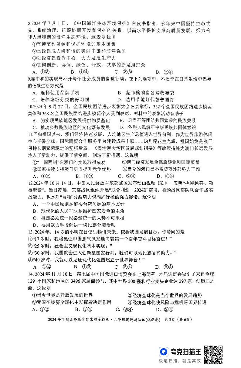 湖南省永州市零陵区 2024-2025学年九年级上学期期末考试道德与法治试题第3页