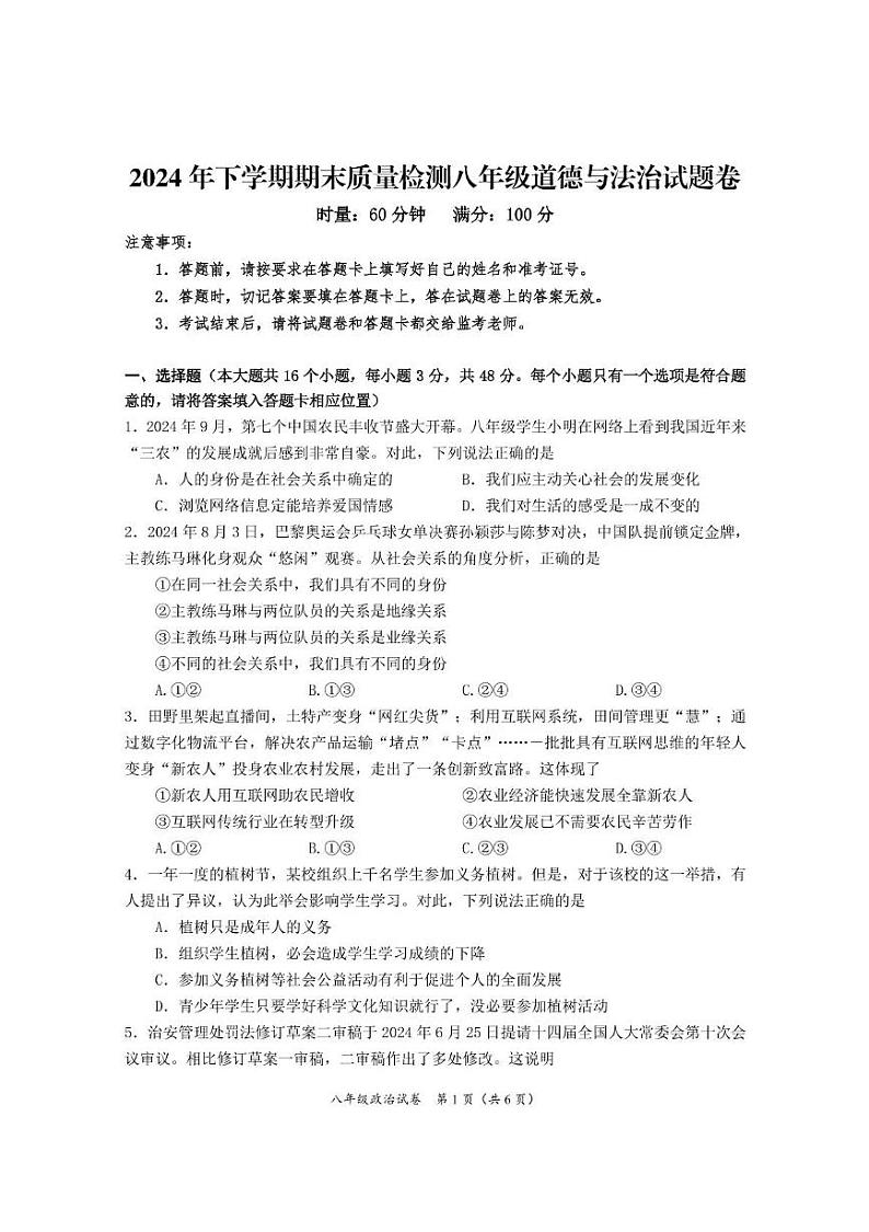 湖南省株洲市渌口区2024-2025学年八年级上学期期末考试道德与法治试题第1页