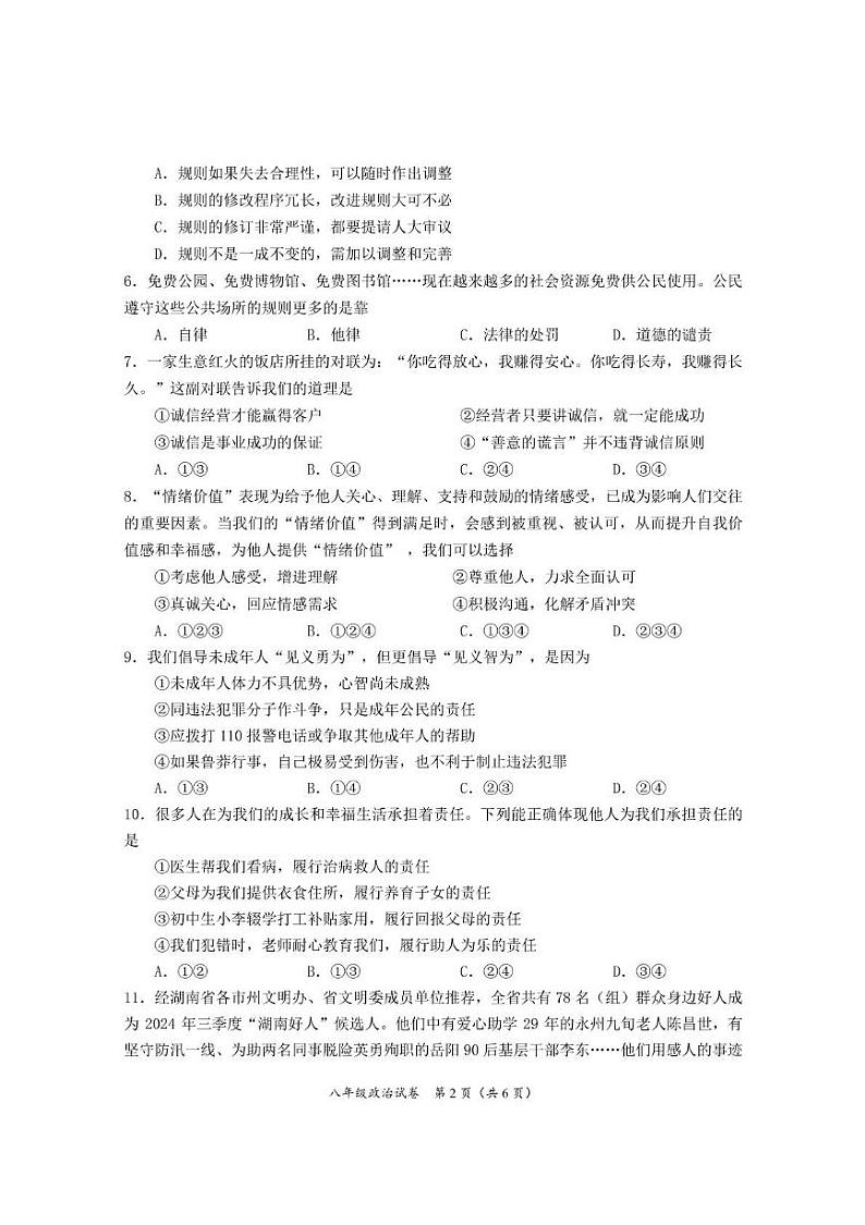 湖南省株洲市渌口区2024-2025学年八年级上学期期末考试道德与法治试题第2页
